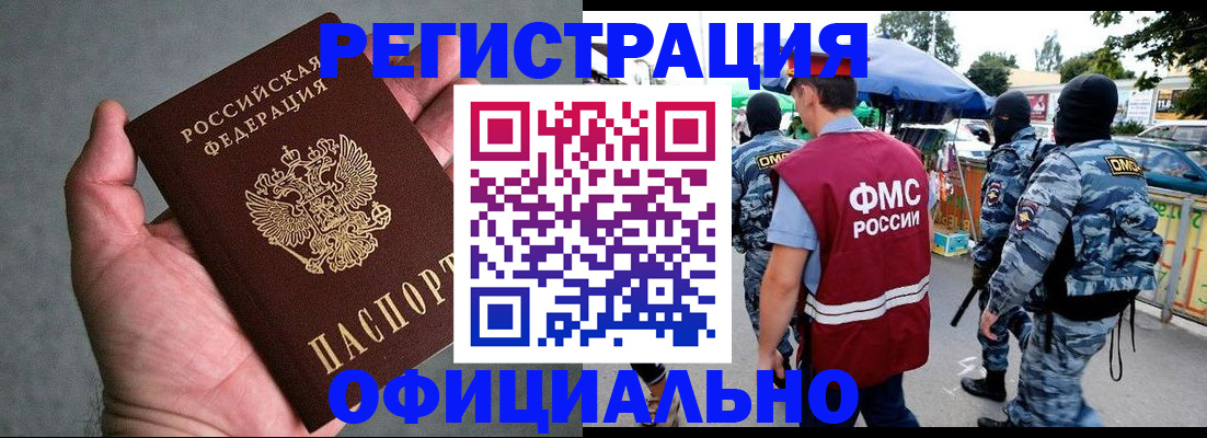 временная регистрация законно в Асино